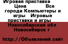 Игровая приставка hamy 4 › Цена ­ 2 500 - Все города Компьютеры и игры » Игровые приставки и игры   . Новосибирская обл.,Новосибирск г.